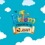 Συνεργασία JOIST και Kidom: Φέρνοντας την Καινοτομία στην Καρδιά της Ψυχαγωγίας